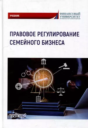 Правовое регулирование семейного бизнеса: Учебник — 3034911 — 1