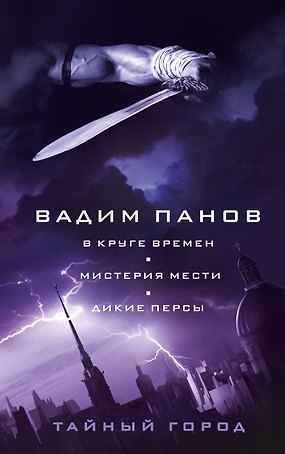 В круге времен. Мистерия мести. Дикие персы