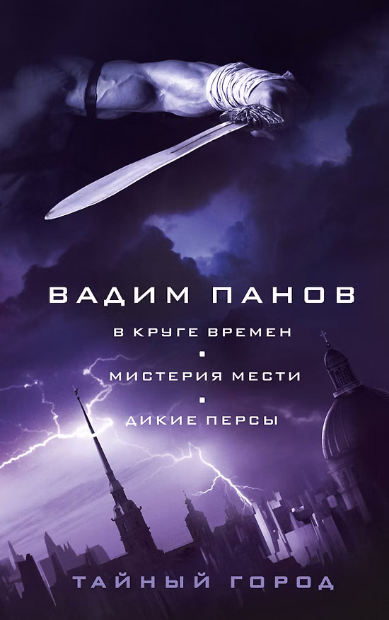 Книга В круге времен. Мистерия мести. Дикие персы (Вадим Панов) — 1