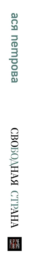 Книга Свободная страна (Ася Петрова) — 4