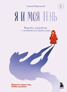 Я и моя тень. Примите свою тень, чтобы засиять! Воркбук для работы с темными уголками души