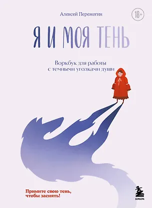Книга Я и моя тень. Примите свою тень, чтобы засиять! Воркбук для работы с темными уголками души (Алексей Пережогин)