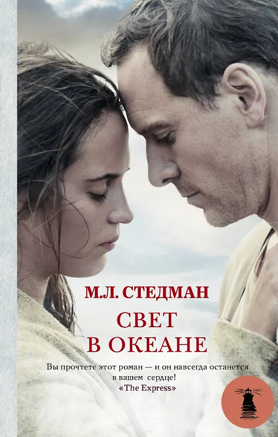 Книга Свет в океане: роман (М.Л. Стедман) — 1