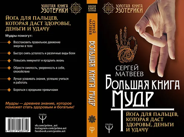 Книга Большая книга мудр. Йога для пальцев, которая даст здоровье, деньги и удачу (Сергей Матвеев) — 3