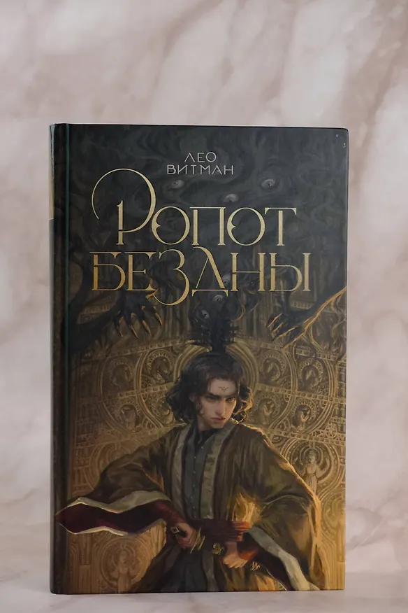 Книга Ропот бездны (Лео Витман) — 6