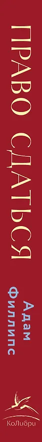Книга Право сдаться. 7 эссе о реальной свободе выбора (Адам Филлипс) — 3