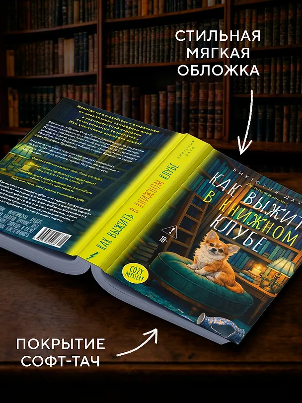 Книга Как выжить в книжном клубе (Виктория Дауд) — 7