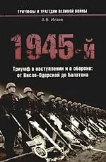 1945-й... Триумф в наступлении и в обороне: от Висло-Одерской до Балатона