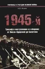 1945-й... Триумф в наступлении и в обороне: от Висло-Одерской до Балатона — 2176606 — 1