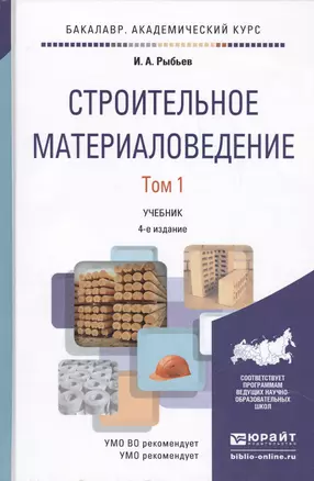 Строительное материаловедение. Том 1. Учебник для академического бакалавриата. 4-е издание, переработанное и дополненное — 2451392 — 1