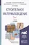 Строительное материаловедение. Том 1. Учебник для академического бакалавриата. 4-е издание, переработанное и дополненное — 2451392 — 1
