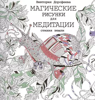 Магические рисунки для медитации. Стихия земли — 2491099 — 1