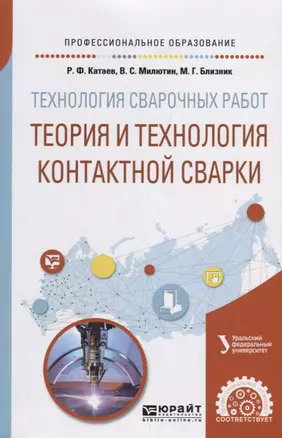 Технология сварочных работ: теория и технология контактной сварки. Учебное пособие для СПО — 2709932 — 1