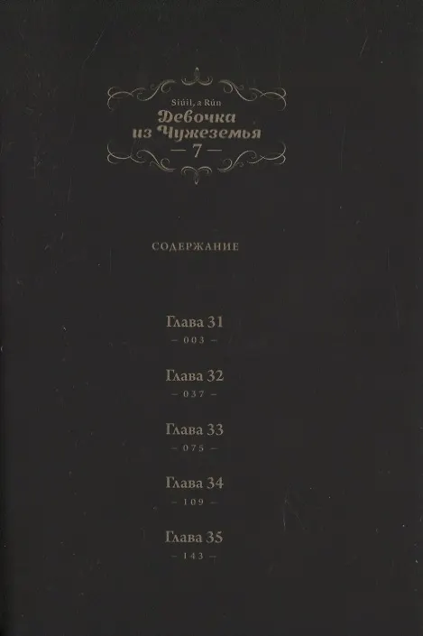 Девочка из Чужеземья. Том 7 (The Girl From the Other Side / Totsukuni no Shoujo). Манга 2840964 — 3