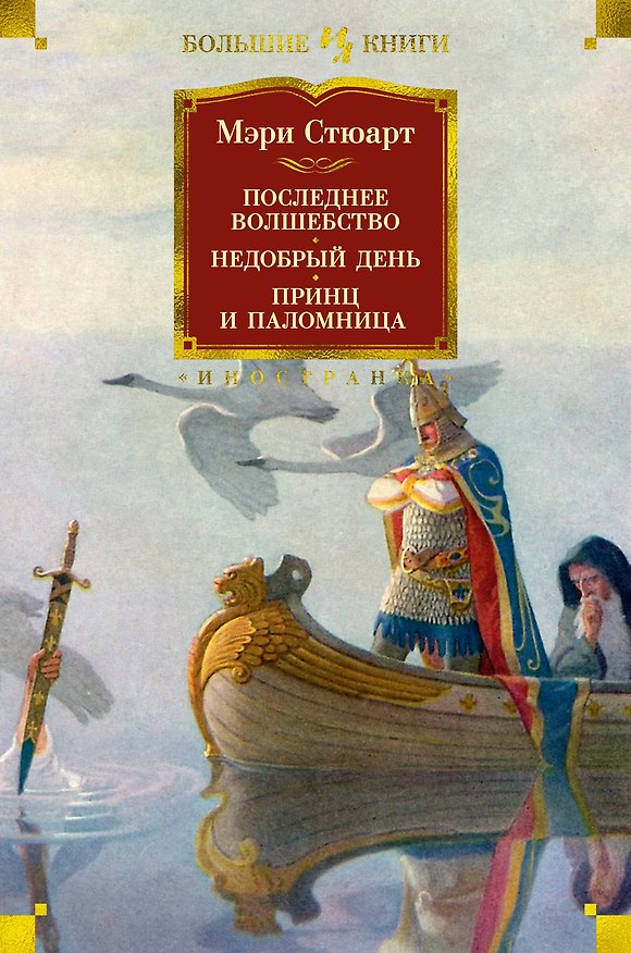Книга Последнее волшебство. Недобрый день. Принц и паломница (Мэри Стюарт) — 1