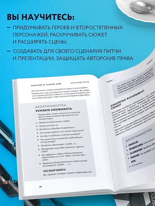 Книга Сценарий за чашкой кофе. Напиши сценарий за 10 минут в день (Алессандра Пилар) — 7