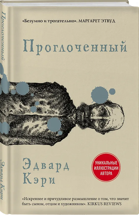 Книга Проглоченный (Эдвард Кэри) — 4