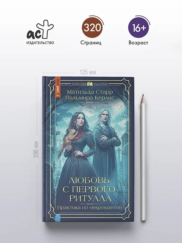 Книга Любовь с первого ритуала (Пальмира Керлис, Матильда Старр) — 7