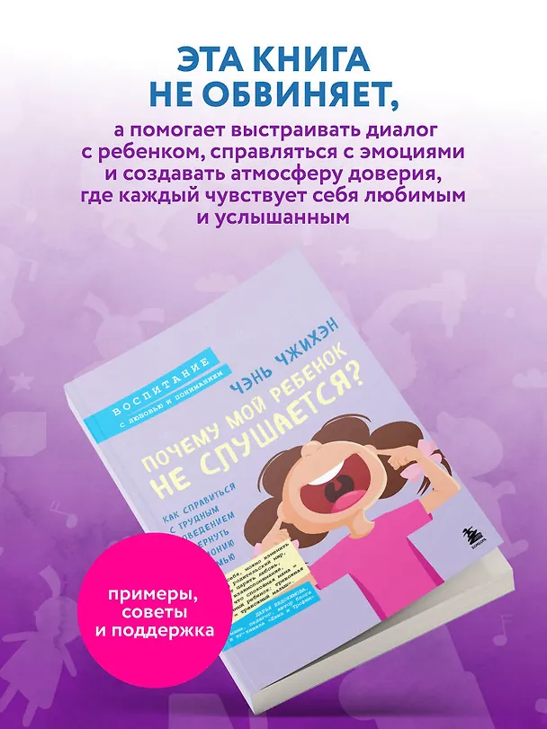 Книга Почему мой ребенок не слушается? Как справиться с трудным поведением и вернуть гармонию в семью (Чэнь Чжихэн) — 7