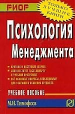 Книга Психология менеджмента: Учебное пособие (Михаил Тимофеев) — 1