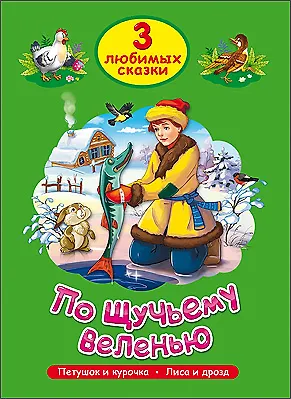 Книга ТРИ ЛЮБИМЫХ СКАЗКИ. ПО ЩУЧЬЕМУ ВЕЛЕНЬЮ () — 1