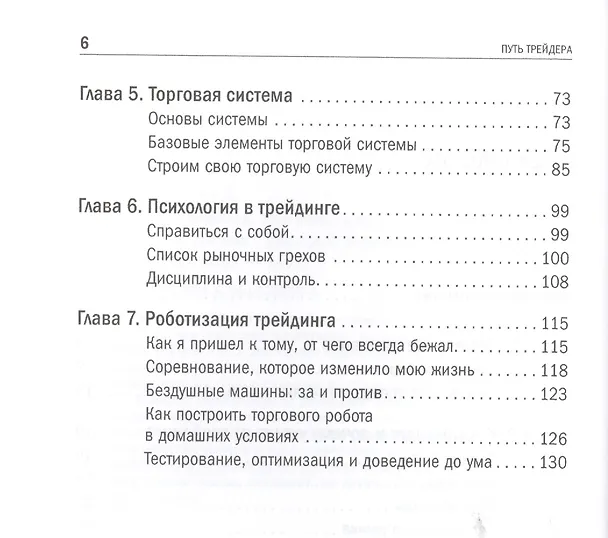 Книга Путь трейдера: Как стать миллионером, торгуя на финансовых рынках (Дмитрий Черемушкин) — 3