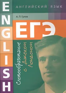 ЕГЭ. Английский язык. Словообразование с Джеком Лондоном: учебное пособие