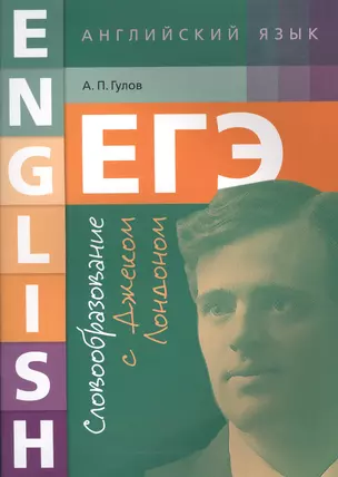ЕГЭ. Английский язык. Словообразование с Джеком Лондоном: учебное пособие — 2612469 — 1