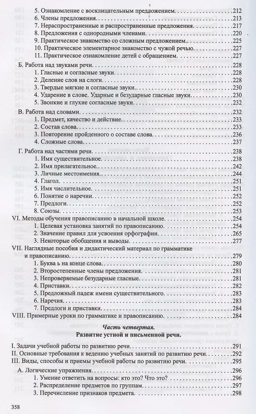 Книга Методика преподавания русского языка в начальной школе (Никифор Костин) — 4