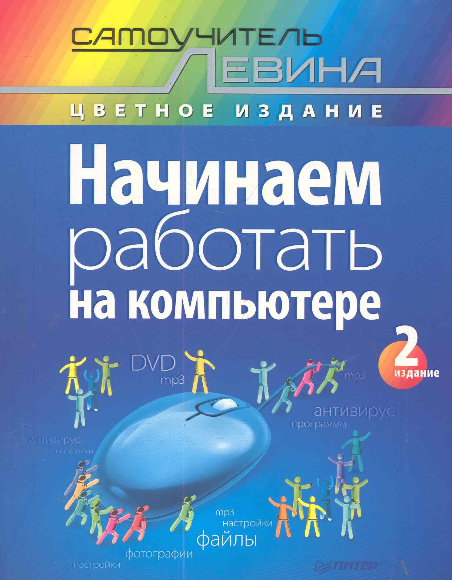 Начинаем работать на компьютере. Cамоучитель Левина в цвете. 2-е изд.