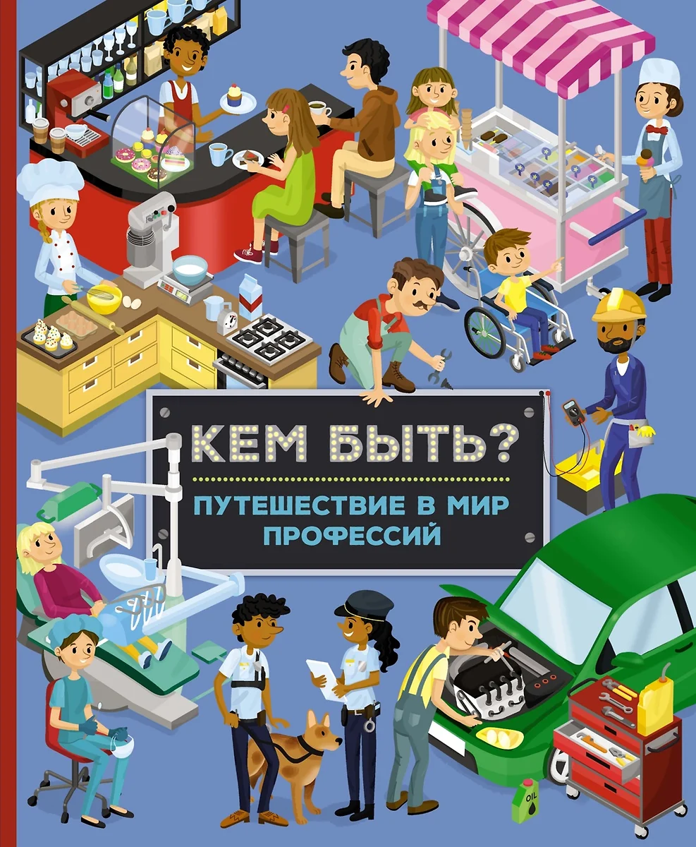 Кем быть? Путешествие в мир профессий (Иллария Барсотти) - купить книгу с  доставкой в интернет-магазине «Читай-город». ISBN: 978-5-389-21661-7