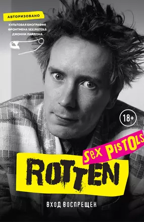 Rotten. Вход воспрещен. Культовая биография фронтмена Sex Pistols Джонни Лайдона — 7760943 — 1