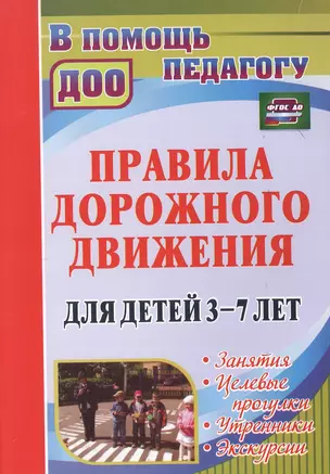 Правила дорожного движения для детей 3-7 лет. Занятия, целевые прогулки, утренники, экскурсии — 3047903 — 1