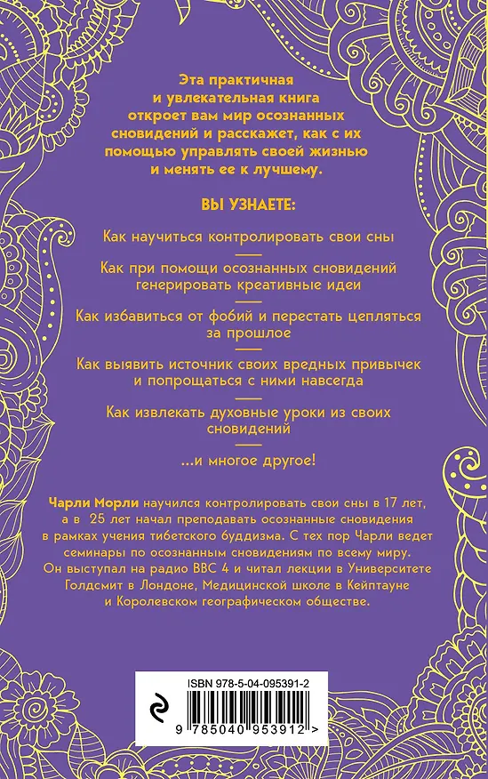 Книга Осознанные сновидения. Как выбирать свои сны и управлять ими (Чарли Морли) — 2