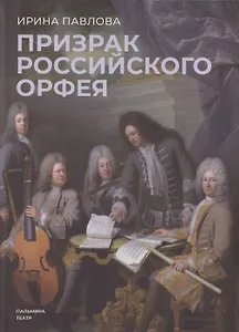 Призрак российского Орфея. Музыкально-историческая драма в трех действиях