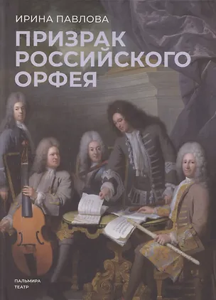 Книга Призрак российского Орфея. Музыкально-историческая драма в трех действиях (Ирина Павлова)