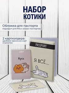 Набор (Обложка для паспорта 1шт + Кардхолдер 2шт) (Обложка для паспорта Я всё (Котик) (ПВХ бокс)Чехол для карточек вертикальный Kawaii Котики Кусь Чехол для карточек горизонтальный Я всё (котик) (упаковка)