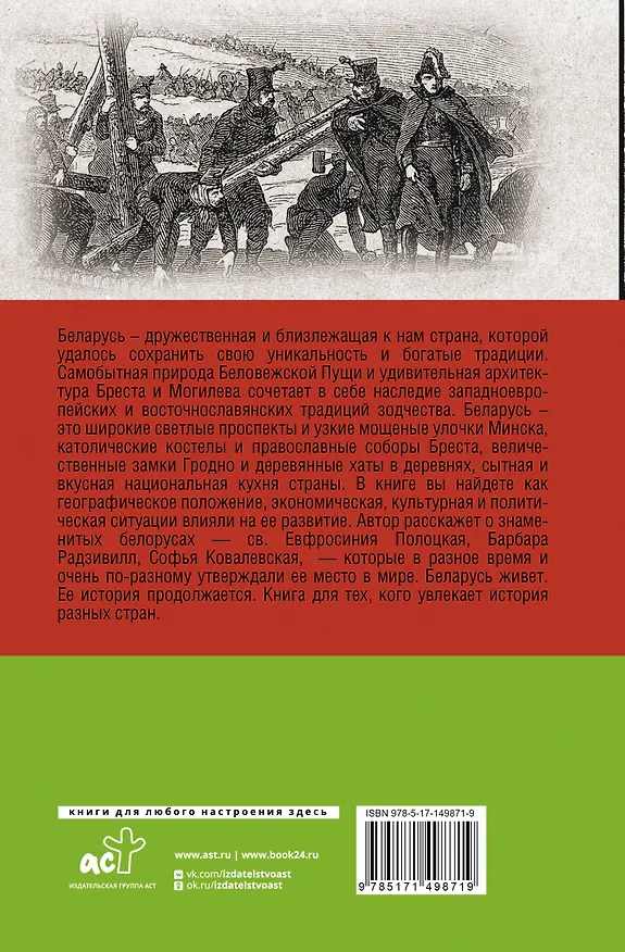 Книга Беларусь.Полная история страны (Вадим Кунцевич) — 2
