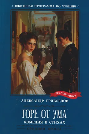 Книга Горе от ума: комедия в четырех действиях, в стихах (Александр Грибоедов)