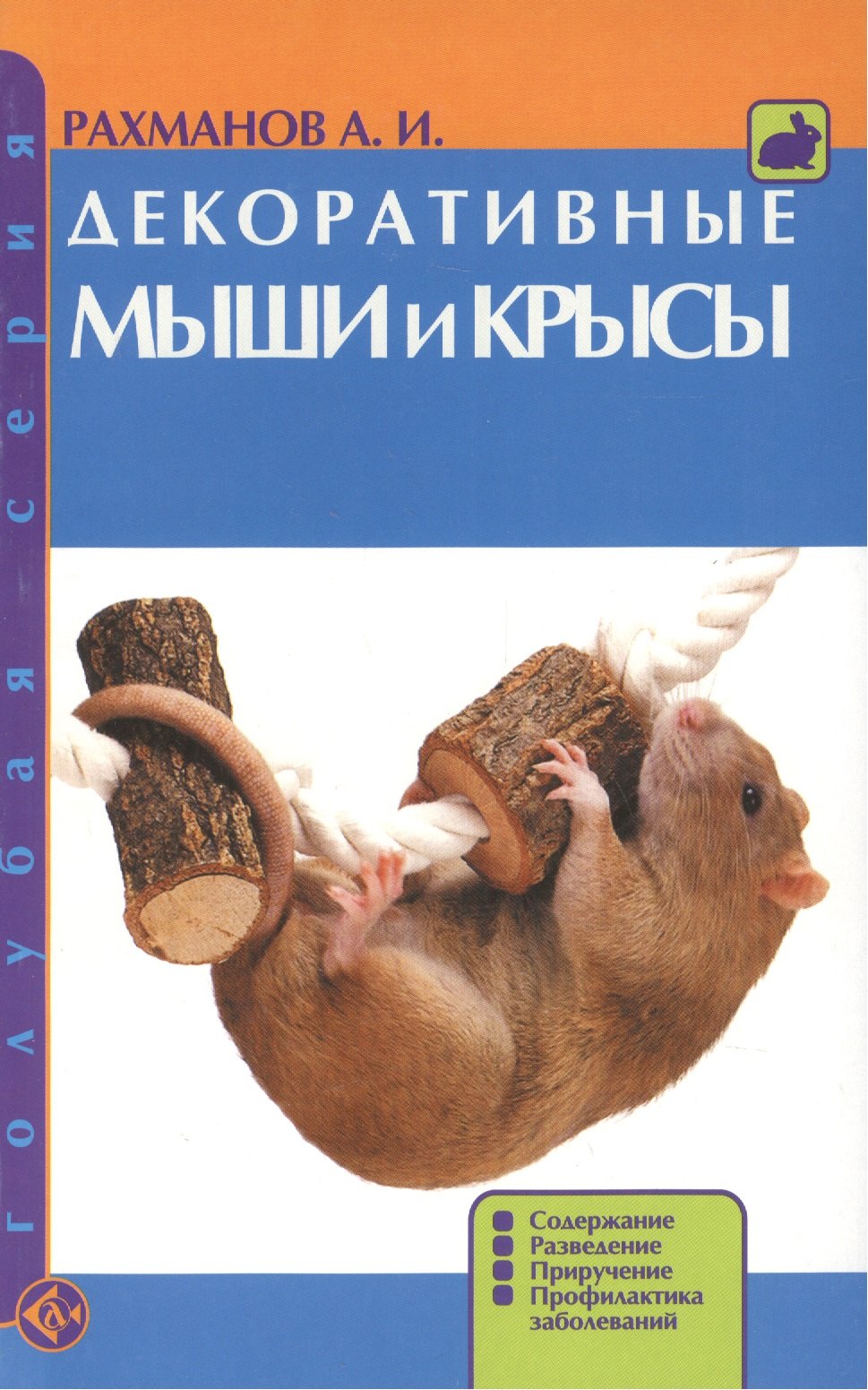 

Декоративные мыши и крысы. Содержание. Развдение. Приручение. Профилактика заболеваний