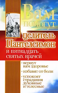 Вам помогут целитель Пантелеимон и пятнадцать святых — 2168831 — 1