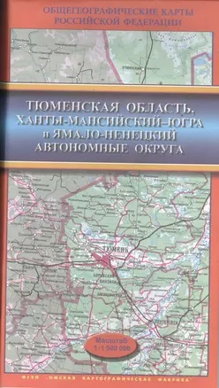 Карта Тюменская область, Ханты-Мансийский-Югра и Ямало-Ненецкий автономные округа Масштаб 1:1500000 — 2393595 — 1