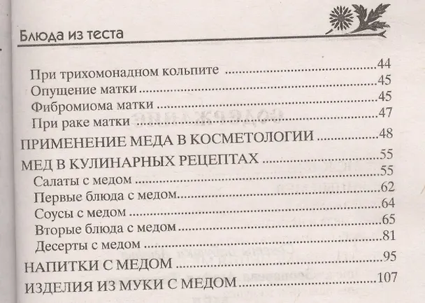 Книга Мёд. Рецепты из мёда для здоровья и красоты (Агафья Звонарева) — 3