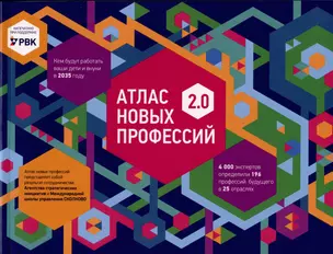 Атлас новых профессий 2.0 — 2953522 — 1