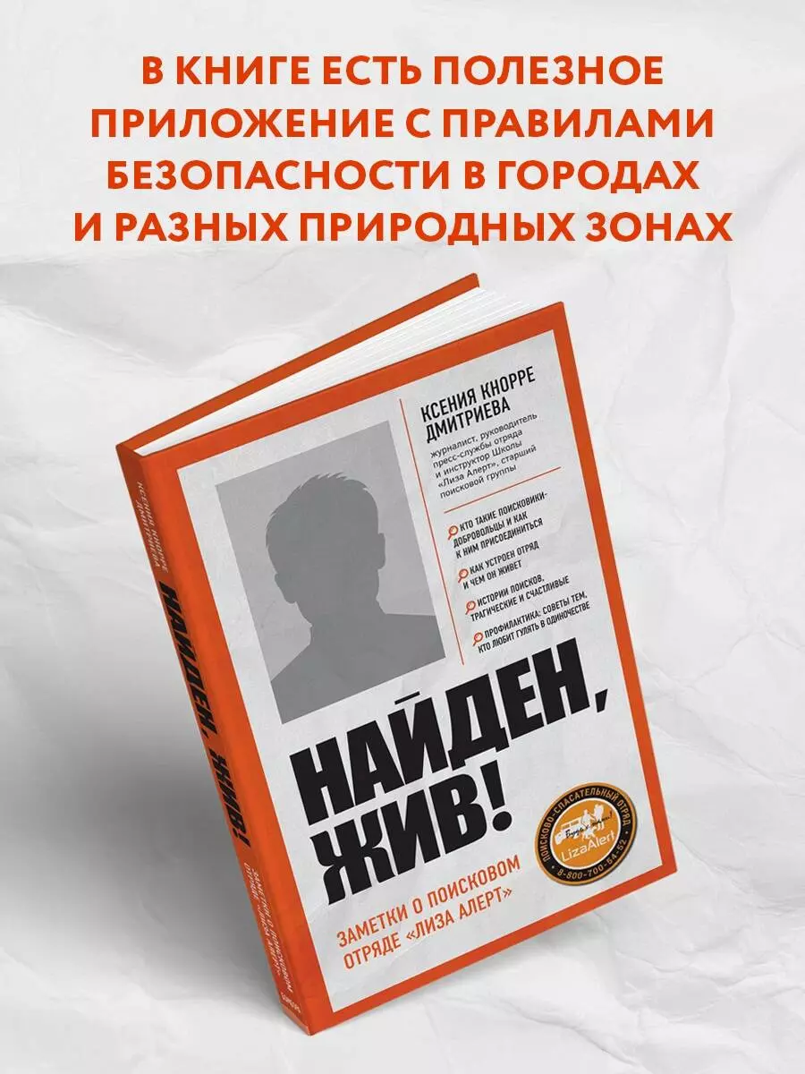 Найден, жив! Записки о поисковом отряде 