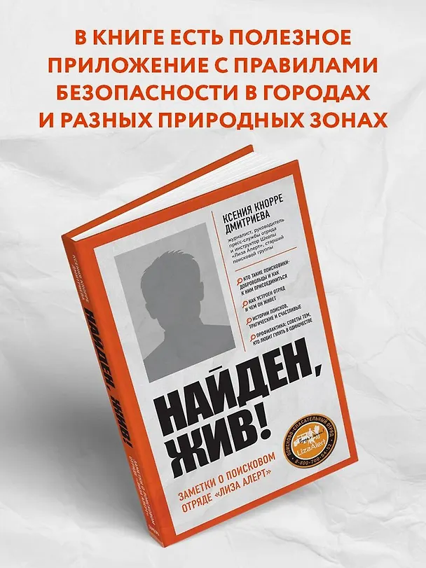 Книга Найден, жив! Записки о поисковом отряде "Лиза Алерт" (Ксения Кнорре Дмитриева) — 10