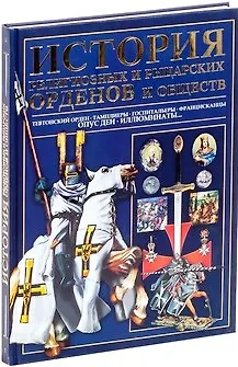 Книга История религиозных и рыцарских орденов и обществ (Игорь Гусев) — 2