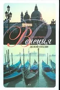 Венеция. Долой отели!