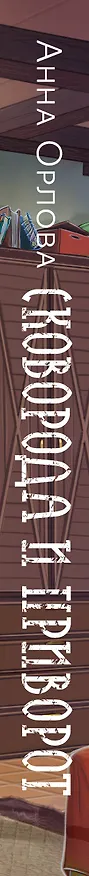 Книга Сковорода и приворот (Анна Орлова) — 3