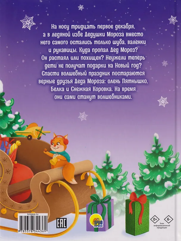 Книга Новогодний детектив, или Куда пропал Дед Мороз (Елена Бурак) — 2